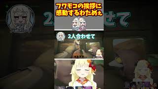 フワモコの息ぴったりの挨拶を聞いて感動するわためぇ【ホロライブ切り抜き/角巻わため/フワワ・アビスガード/モココ・アビスガード】#shorts