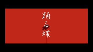 - loL - 蛾蝶 feat. 可不