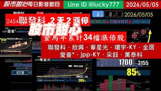 0505【甜心盤後節目】金馬年累計34檔長輩股！聯發科．欣興．華星光．環宇-KY．金居．愛普*．jpp-KY．采鈺．萬泰科
