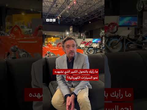 فيديو | ماذا قال ريتشارد هاموند عن السيارات الكهربائية؟