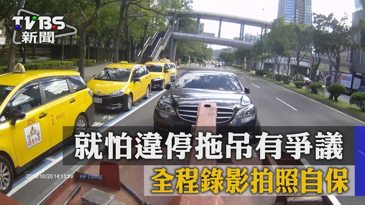 獨家/就怕違停拖吊有爭議 全程錄影拍照自保