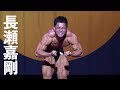 2019全日本学生ボディビル選手権 長瀬嘉剛フリーポーズ