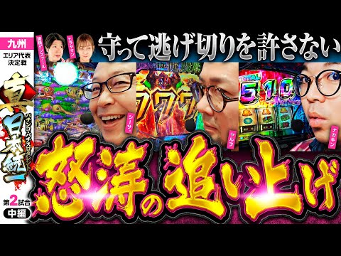 【全員が油断できない展開】パチンコ・パチスロタレント 真・日本統一 九州 第2試合 中編《諸積ゲンズブール／ヤルヲ／シーサ。／ヒラヤマン／ナカキン》L 東京喰種［パチンコ・パチスロ・スロット］