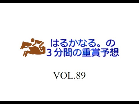 競馬予想　第２０回　秋華賞（ＧⅠ）　はるかなる。の３分間の重賞予想