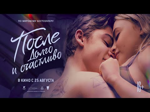 трейлер американской эротики ПОСЛЕ. ДОЛГО И СЧАСТЛИВО, в кино с 25 августа