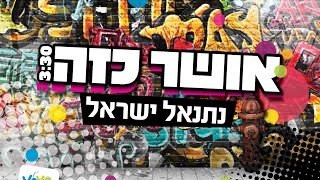 נתנאל ישראל | אושר כזה (סינגל) | Netanel Israel | Osher Kaze