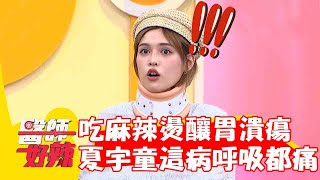 黃沐妍吃麻辣燙胃潰瘍快昏倒！夏宇童「椎間盤突出」連呼吸都痛？【#醫師好辣】20230702 part1 夏宇童  陳榮堅