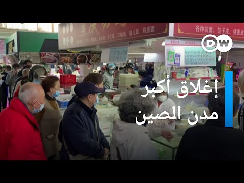 الصين تعلن إغلاق شنغهاي بعد تفشي كوفيد 19 | أخبار دي دبليو عربية