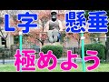 【L字懸垂】腹筋も広背筋を強くする筋トレ!