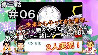 【新サクラ大戦に向けて】サクラ大戦[第三話]＃０６[２人実況][実験台]