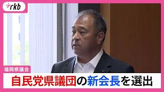 【福岡県議会】「表紙の付け替え」批判も　自民党県議団の新会長を選出　「蔵内議長らの絶大な影響力」のもと新会長のかじ取りの行方は
