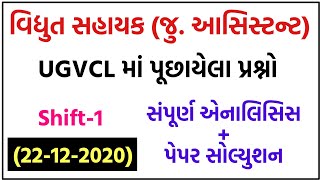 💥UGVCL પેપર સોલ્યુશન, UGVCL Paper Solution 2020, UGVCL Exam Paper, UGVCL Junior Assistant exam paper