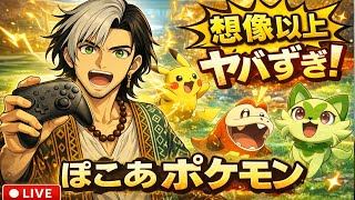 🔴 初見実況｜ぽこあポケモン想像以上にカオス【LIVE】