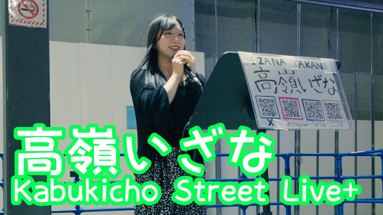 2026.4.21 - 高嶺いざな「瞬き／back number」【Kabukicho Street Live+】