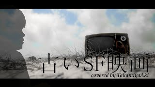 - amazarashi 古いSF映画 covered by 高宮煌