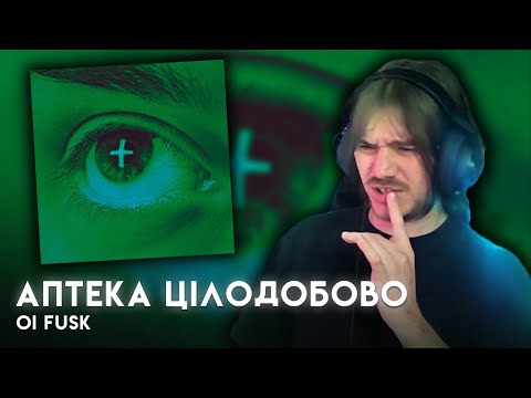 ОІ ФУСК В ENKO?  | РЕАКЦІЯ І РОЗБІР | OI FUSK - АПТЕКА ЦІЛОДОБОВО |