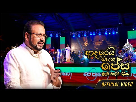 Adarei Mage Jesu I OFFICIAL VIDEO