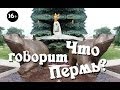 Что говорит Пермь? (Ylvis - The Fox Russian Parody / Пародия What ...