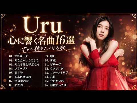 Uru ベストソング2026|心に響く人気曲・名曲メドレー🌙 Uruの切なくて美しい名曲ベスト2026 「プロローグ」「あなたがいることで」