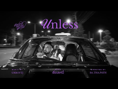 URBOYTJ - เรื่องแค่นี้ (Unless) - OFFICIAL VISUALIZER