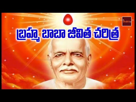 Brahmababa Jeevitha Charitra Part -1 || Brahmakumari's || Om Shanthi || My Bhakthi Tv