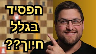 איך חיוך קטן הפיל אגדת שחמט בתחרות המועמדים לאליפות העולם?