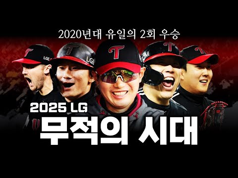 2025 LG 트윈스 우승 스토리