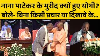 Nana Patekar ने ऐसा क्या कर दिया, CM Yogi गदगद हो उठे, खुले मंच से की तारीफ