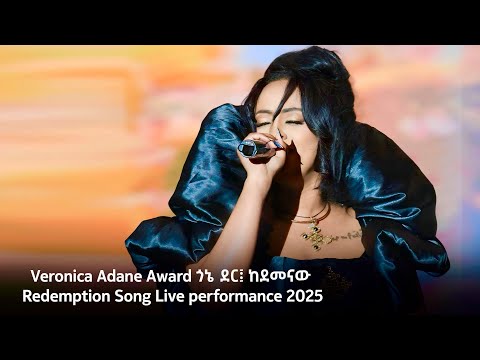 Veronica Adane Award ጎኔ ደር ፤ ከደመናው ፤ Redemption Song Live performance 2025