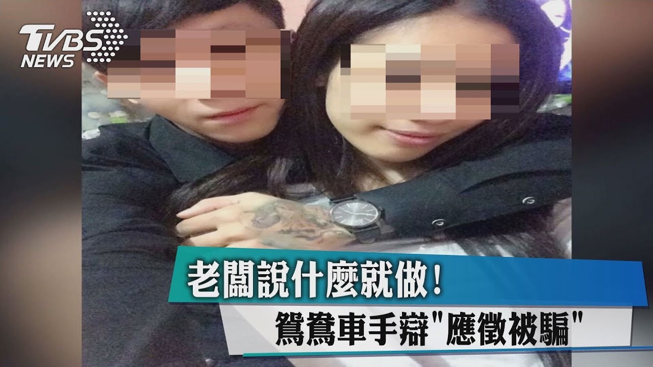 老闆說什麼就做! 鴛鴦車手辯「應徵被騙」