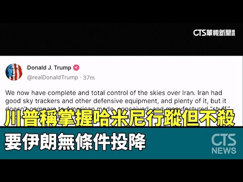 川普稱掌握哈米尼行蹤但不殺　要伊朗無條件投降