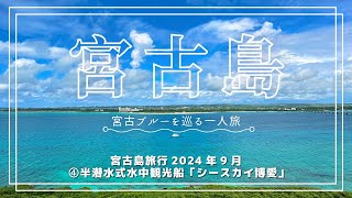 宮古島旅行2024年9月④半潜水式水中観光船「シースカイ博愛」