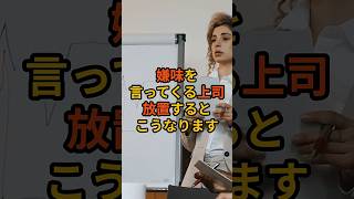 嫌味を言ってくる上司、放置するとこうなります #仕事あるある #職場の悩み #人間関係 #会社員 #上司