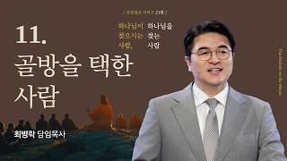 [주일예배] 하나님이 찾으시는 사람, 하나님을 찾는 사람11 - 기도하는 사람 (마 6:5-8) / 최병락 담임목사