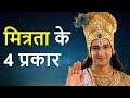 Types Of Friendship Krishna Gyan Geeta Updesh KrishnaStatus KrishnaVani