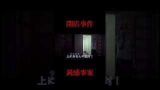 【ネタバレ注意】君のような勘の悪いガキは嫌いだよ【閉店事件】#Shorts