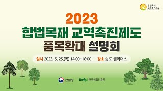 2023년 합법목재 교역촉진제도 품목확대 설명회