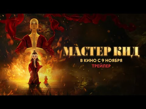 трейлер китайского мультика МАСТЕР КИД, в кино с 9 ноября