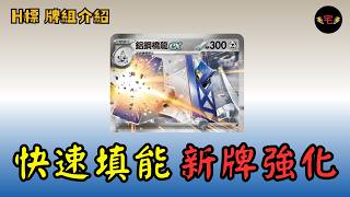 【PTCG牌組介紹】| 鋁鋼橋龍ex:搶先攻 快速填能!忍者飛旋新牌強化! (繁中 H on)