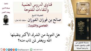 هل يقبل الله التوبة من الشرك الأكبر؟ لمعالي الشيخ صالح الفوزان image