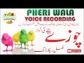 Chozay Bechne Ki Awaz | Choochy | Pheri Wala Voice Recording 2022