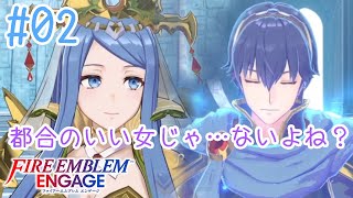 【FEエンゲージ】#02 母親との三角関係は嫌だけど私が選んだ男ならありえるのが怖い【実況プレイ】
