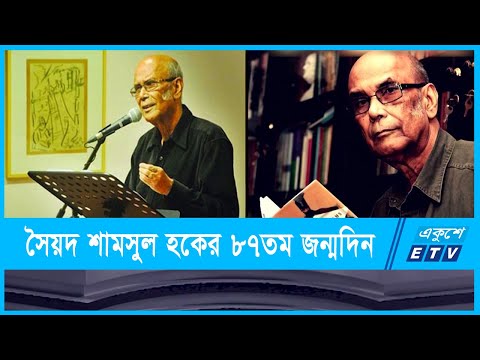 সব্যসাচী লেখক সৈয়দ শামসুল হকের  ৮৭তম জন্মদিন