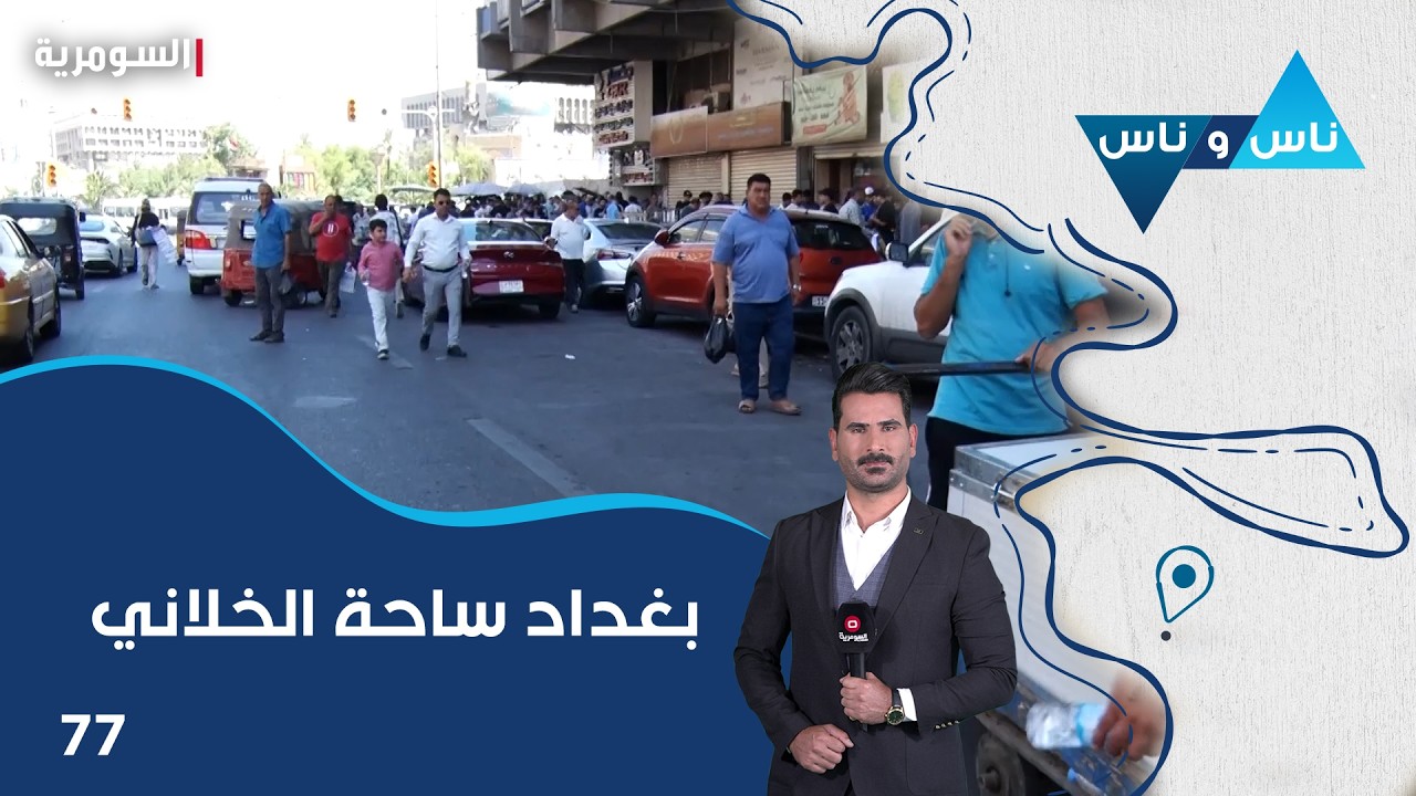 فيديو | بغداد ساحة الخلاني - ناس وناس م٩ - الحلقة ٧٧