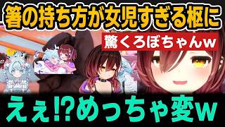 枢の箸の持ち方が変すぎて驚くろぼちゃんｗ【ホロライブ切り抜き/ロボ子さん/水宮枢】