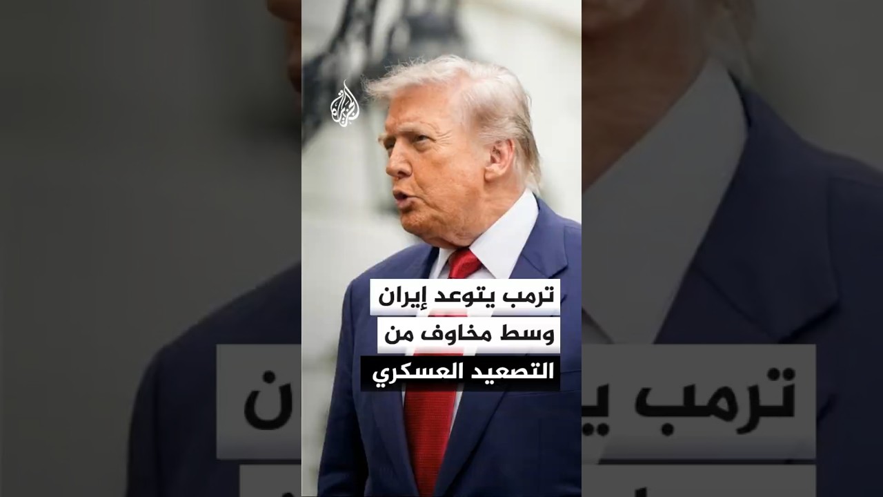 فيديو | ترمب يتوعد إيران وتصاعد احتمالات المواجهة في الشرق الأوسط