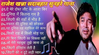 राजेश खन्ना सदाबहार सुनहरे गाना||Old Hindi Evergreen Bollywood Audio Jekebox Songs मोहम्मद रफ़ी गाना