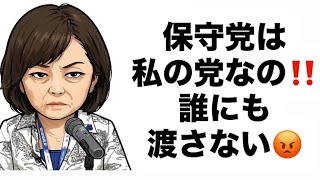 保守党は私の党なの‼️誰にも渡さない😡#百田尚樹　#有本香　#保守党　#河村たかし　#減税日本　#北村晴男　#竹上ゆうこ  #高市早苗　 #リハック　#アベプラ　#小泉進次郎　#小野田紀美 