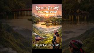 부산출발 하노이와 사파의 여름 패키지, 지금 예약하세요! ?✈️ #부산출발동남아 #베트남 #하노이 #사파 #…