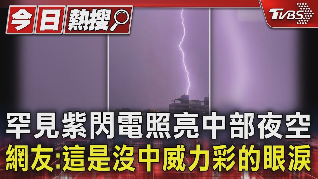罕見紫閃電照亮中部夜空　網友：這是沒中威力彩的眼淚